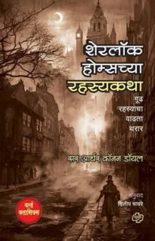 Paperback Sherlock Holmschya Rahasyakatha [Marathi] Book