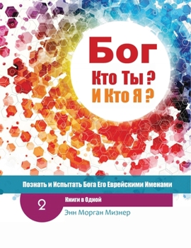 Paperback (Russian) God Who Are You? AND Who Am I? - 2nd-Edition: Knowing And Experiencing God By His Hebrew Names [Russian] Book