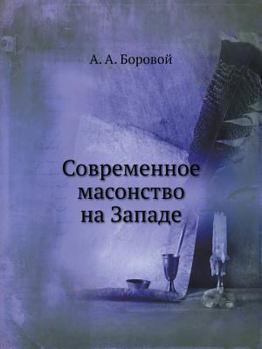 Paperback Современное масонство н& [Russian] Book
