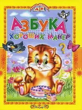 Hardcover Learn baby ABCs good manners Uchis malysh Azbuka khoroshikh maner [Russian] Book