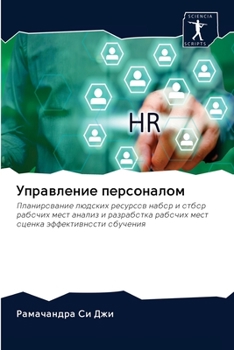 Управление персоналом