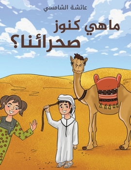 Paperback ما هي كنوز صحرائنا؟ [Arabic] Book