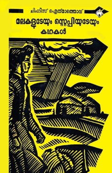 Malakaludeyum Steppiyudeyum Kadhakal