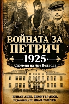 Paperback Войната за Петрич 1925г. Спом& [Bulgarian] Book