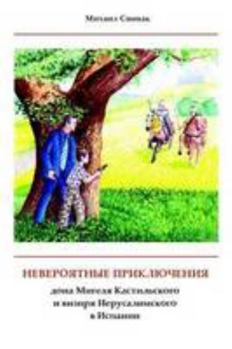 Paperback The Incredible Adventures of Don Miguel of Castile and vizier of Jerusalem in Spain &#1053;&#1077;&#1074;&#1077;&#1088;&#1086;&#1103;&#1090;&#1085;&#1 [Russian] Book