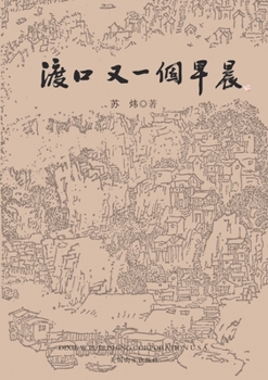 Paperback 渡口，又一个早晨 [Chinese] Book