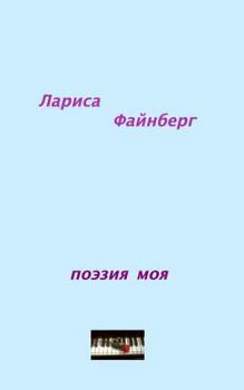 Paperback my poetry: poetry those years in russian [Russian] Book