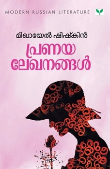 Paperback Pranayalekhanangal [Malayalam] Book