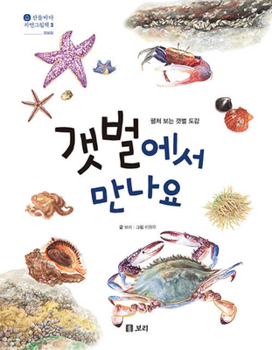 Hardcover Illustrated Book of Mud Flat Creatures [Korean] Book
