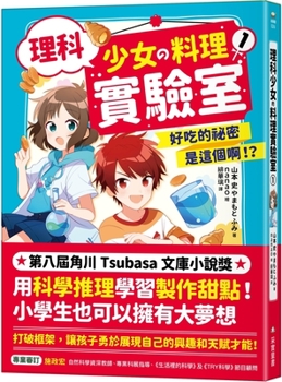 Paperback Science Girl's Cooking Laboratory 1: This Is the Secret of Delicious Food!? [Chinese] Book
