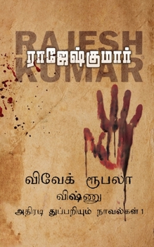 Paperback Vivek-Roobala-Vishnu Athiradi Thuppariyum Novelgal - Thoguthi 1 [Tamil] Book