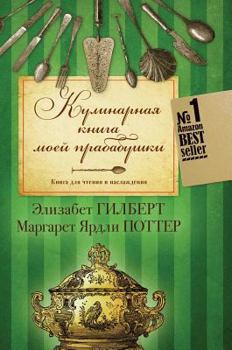 Hardcover Cookbook my great-grandmother. The book to read and enjoy [Russian] Book