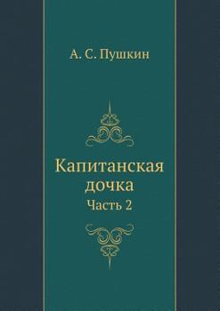 Paperback Капитанская дочка: Часть [Russian] Book