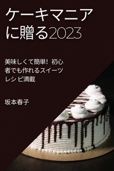 Paperback ケーキマニアに贈る2023: 美味しくて簡単！初 [Japanese] Book