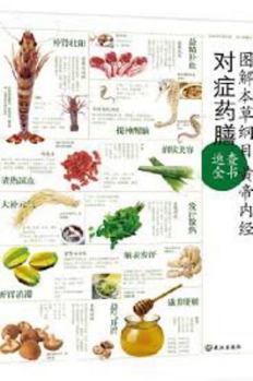 Paperback Illustrated Collection of Herbal Cuisines from Compendium of Materia Medica and the internal Canon of Medicine of Yellow Emperor for Speed Look-Up (Chinese Edition) [Chinese] Book