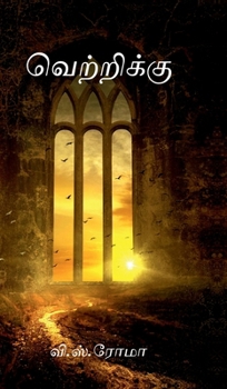 Vettriku (Tamil Edition)