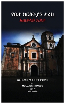 Hardcover የቤተ ክርስቲያን ታሪክ አጠቃሊይ እይታ [Amharic] Book