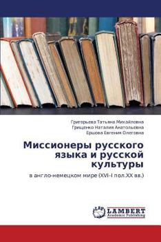 Миссионеры русского языка и русской культуры: в англо-немецком мире (XVI–I пол.XX вв.)