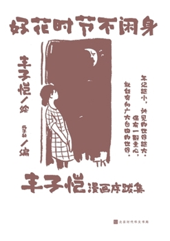 Paperback 好花时节不闲身 Good Flower Season Never Idle [Chinese] Book