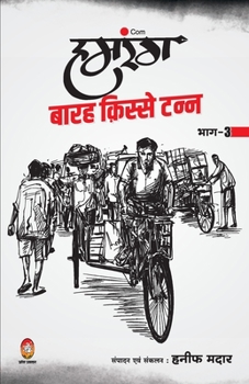 Paperback Humrang Barah Kisse Tann: Part 3 [Hindi] Book