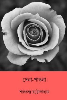 Paperback Dena Paona ( Bengali Edition ) [Bengali] Book
