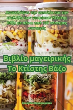 Paperback Βιβλίο μαγειρικής Το Κτίστη	 [Greek] Book
