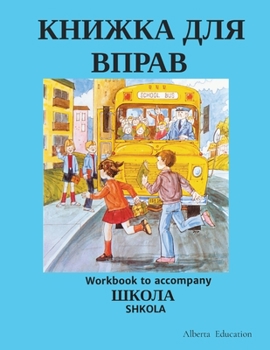 КНИЖКА ДЛЯ ВПРАВ: Workbook to accompany SHKOLA