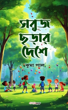 Paperback Sabuj Charar Deshe (&#2488;&#2476;&#2497;&#2460; &#2459;&#2465;&#2492;&#2494;&#2480; &#2470;&#2503;&#2486;&#2503;): A Collection of Bengali Rhymes [Hindi] Book