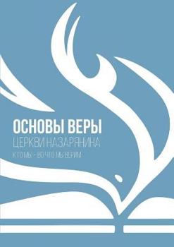 ОСНОВЫ ВЕРЫ: церкви назаряни
