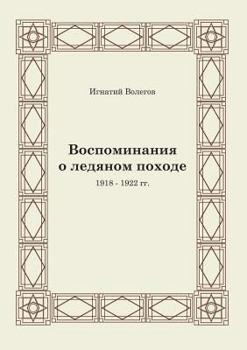 Paperback Vospominaniya O Ledyanom Pohode [Russian] Book