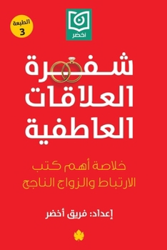 Paperback شفرة العلاقات العاطفية [Arabic] Book