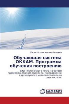 Paperback Obuchayushchaya Sistema Okkam. Programma Obucheniya Postroeniyu [Russian] Book