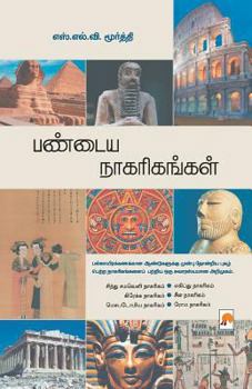 Pandaya Nagarigangal / Ancient Civilization