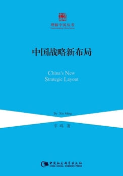 Paperback China's new strategic layout/中国战略新布局（理解中国系列） [Chinese] Book