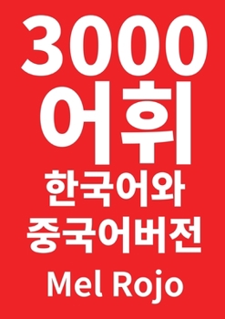 Paperback 3000 어휘 한국어와 중국어 버전 [Korean] Book