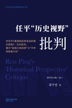 Paperback 任平"历史视野"批判: 对任平《美国挑起贸易&# [Chinese] Book