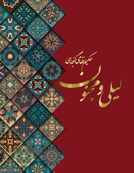 Hardcover &#1604;&#1740;&#1604;&#1740; &#1608; &#1605;&#1580;&#1606;&#1608;&#1606; [Persian] Book