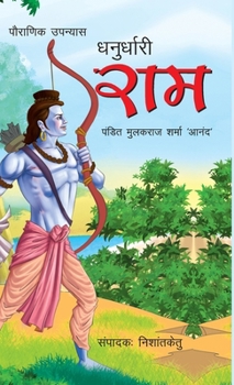 Dhanurdhari Ram (Hindi Edition)