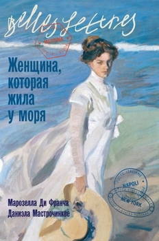 ???????, ??????? ???? ? ???? (La donna che visse nelle città di mare)