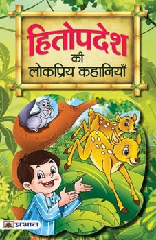 Paperback Hitopadesh ki Lokpriya Kahaniyan [Hindi] Book