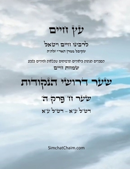 ?? ???? ??? ? ??? ? - Sefer Etz Chaim Gate 08 Chapter 05 (Hebrew Edition)