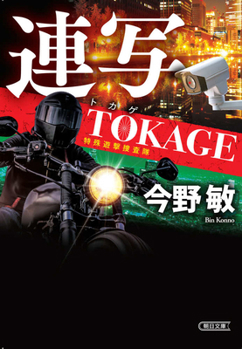 Continuous Shooting - Tokage - Special Guerrilla Investigation Team (3) (New Edition)