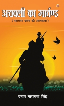 Hardcover Aravali Ka Martand (Maharana Pratap ki Atmakatha): &#2309;&#2352;&#2366;&#2357;&#2354;&#2368; &#2325;&#2366; &#2350;&#2366;&#2352;&#2381;&#2340;&#2339 [Hindi] Book