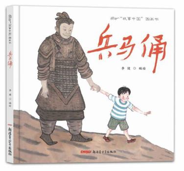 Hardcover China story picture book: Terracotta(Chinese Edition) [Chinese] Book