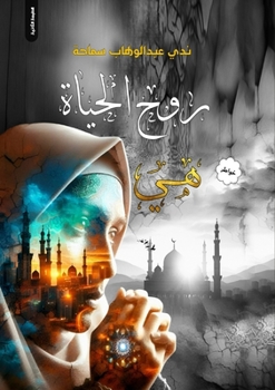 Paperback روح الحياة هي [Arabic] Book