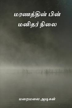 Paperback Maranathin Pin Manithar Nilai [Undetermined] Book