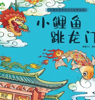 Hardcover A Classic Chinese Folktale Picture Book: The Little Carp Jumps Over the Dragon Gate/&#20013;&#22269;&#20248;&#31168;&#20256;&#32479;&#25991;&#21270;&# [Chinese] Book