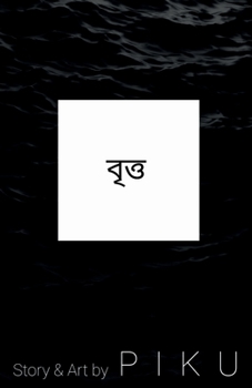 Paperback The circle / বৃত্ত [Bengali] Book