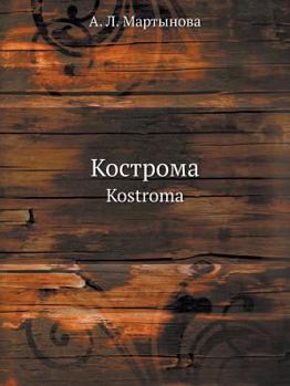 Paperback Кострома: Kostroma [Russian] Book