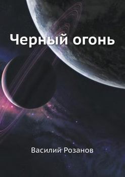 Paperback &#1063;&#1077;&#1088;&#1085;&#1099;&#1081; &#1086;&#1075;&#1086;&#1085;&#1100; [Russian] Book